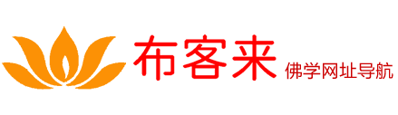 柏林禅寺-寺院丛林-布客来导航-佛学网址导航,公益收录佛学网站-佛学网址导航